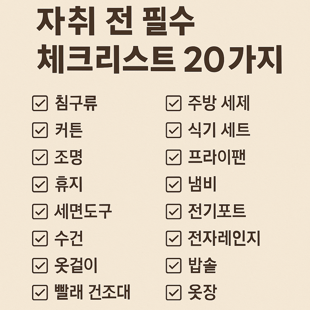 첫 자취를 위한 주방 준비물 목록